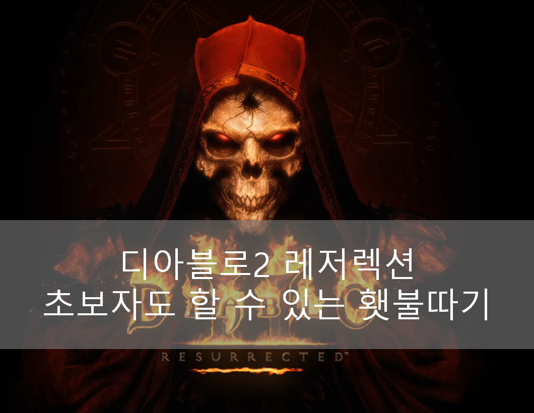  디아블로2 레저렉션 횃불 퀘스트 하는 방법