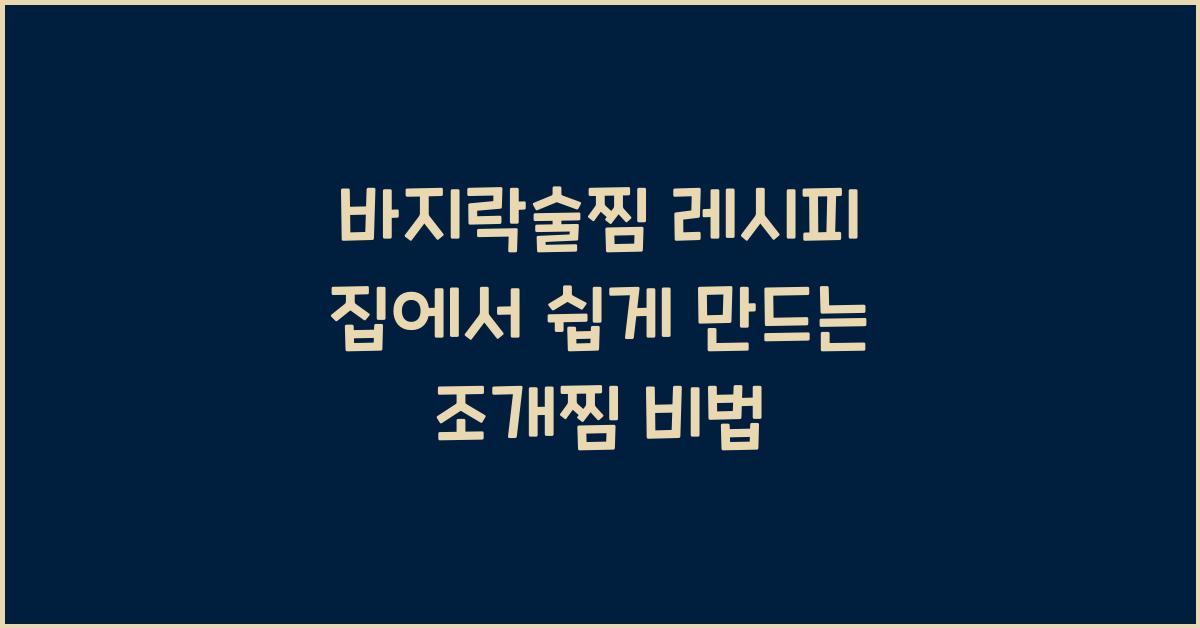 바지락술찜 레시피
