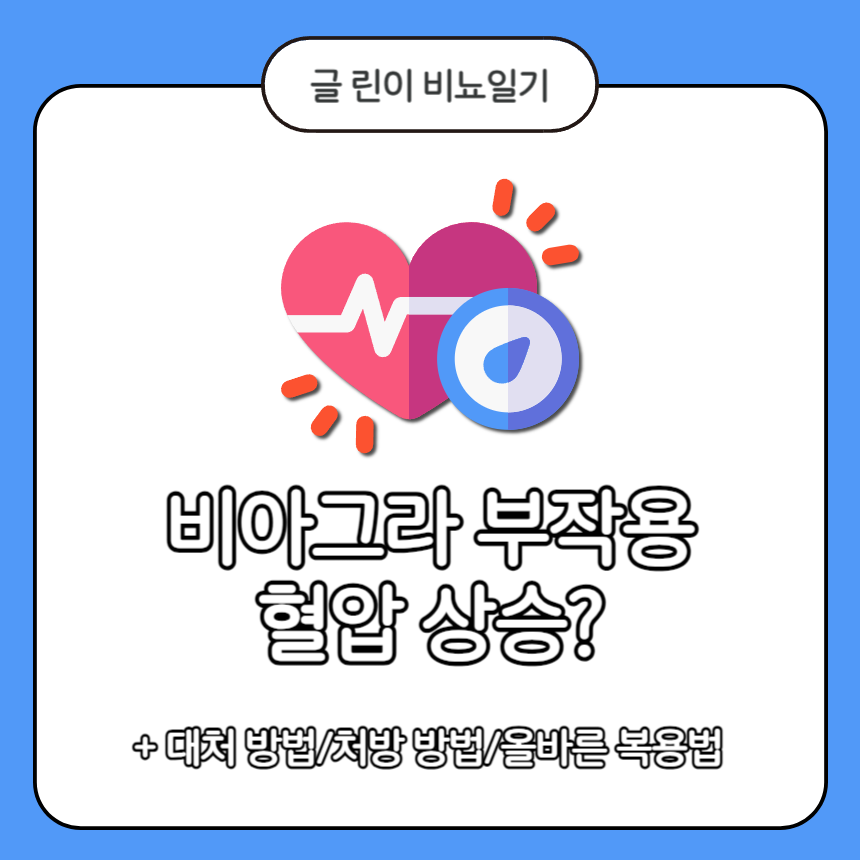  비아그라 부작용 혈압 상승?
