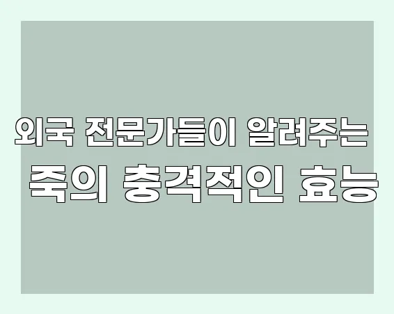 외국 전문가들이 알려주는 죽의 충격적인 효능