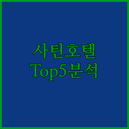 사틴 지역 최고의 호텔 Top 5 완