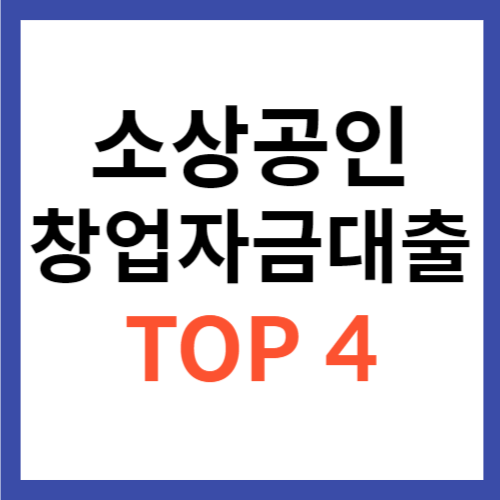 소상공인 창업자금대출 정부지원금 청년 TOP 4