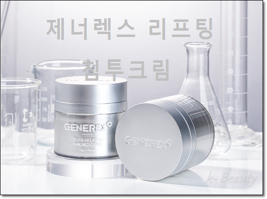  제너렉스 리프팅 침투 크림과 셀룰라 리프팅 아이 앰플에 모든 것