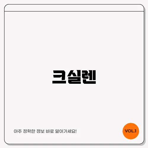 크실렌