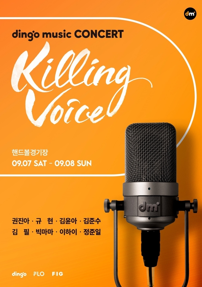딩고 '킬링 보이스', 9월 라이브 콘서트 예매 방법과 라인업 소개