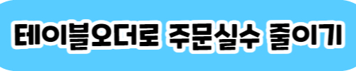 테이블_오더_상담_신청
