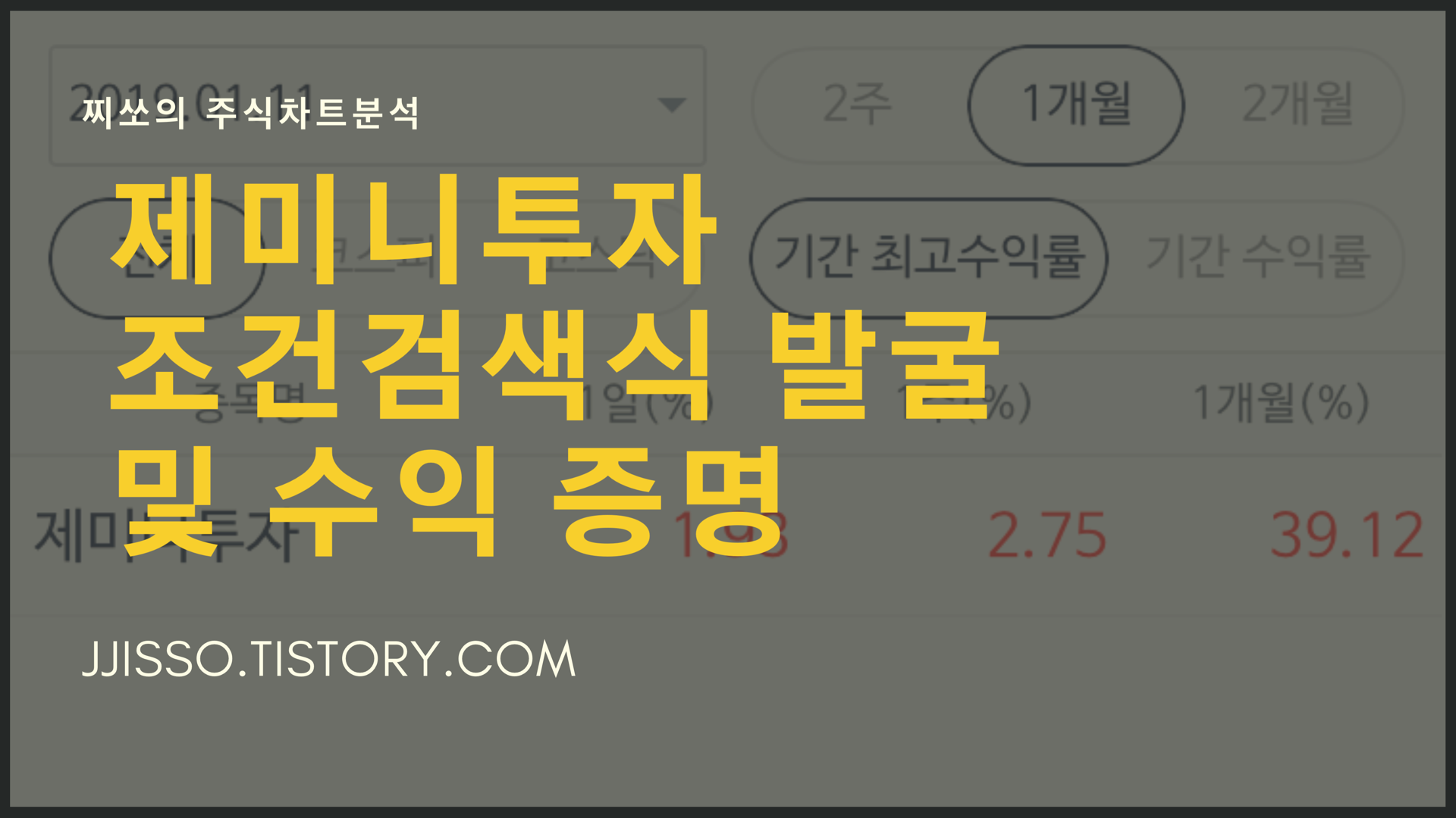  제미니투자 조건검색식 발굴 및 수익 증명