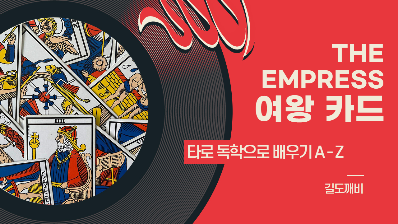  [타로카드 배우기] 3번. THE EMPRESS : 여왕 카드 해석/풀이/정리