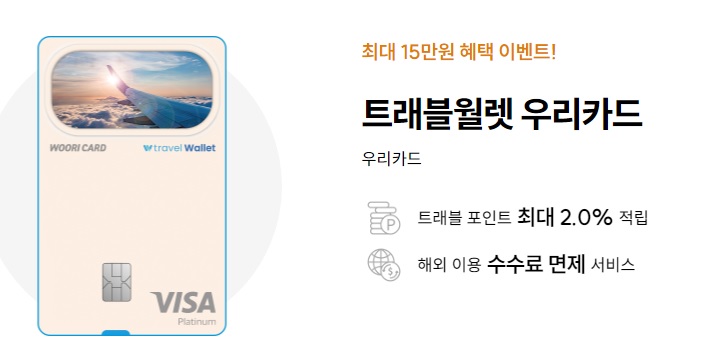  트래블월렛 우리카드 캐시백이벤트 최대 15만원 주요혜택 유의사항