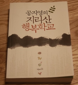  공지영의 지리산 행복학교