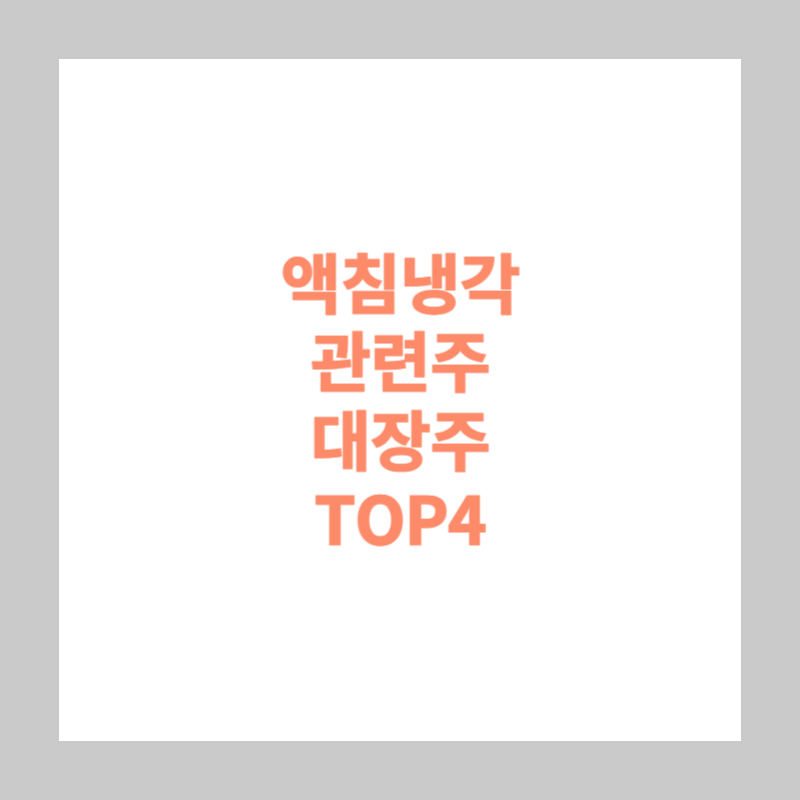 액침냉각 관련주 대장주 TOP4