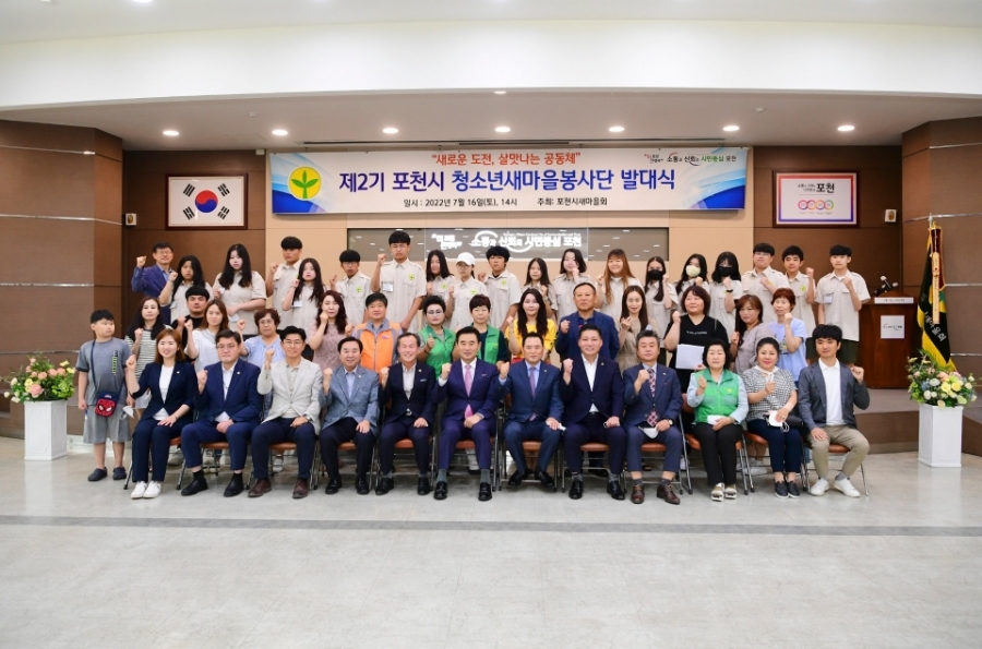  제2기 포천시 새마을청소년봉사단 발대식