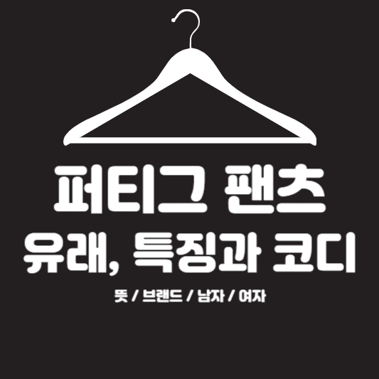 퍼티그팬츠뜻