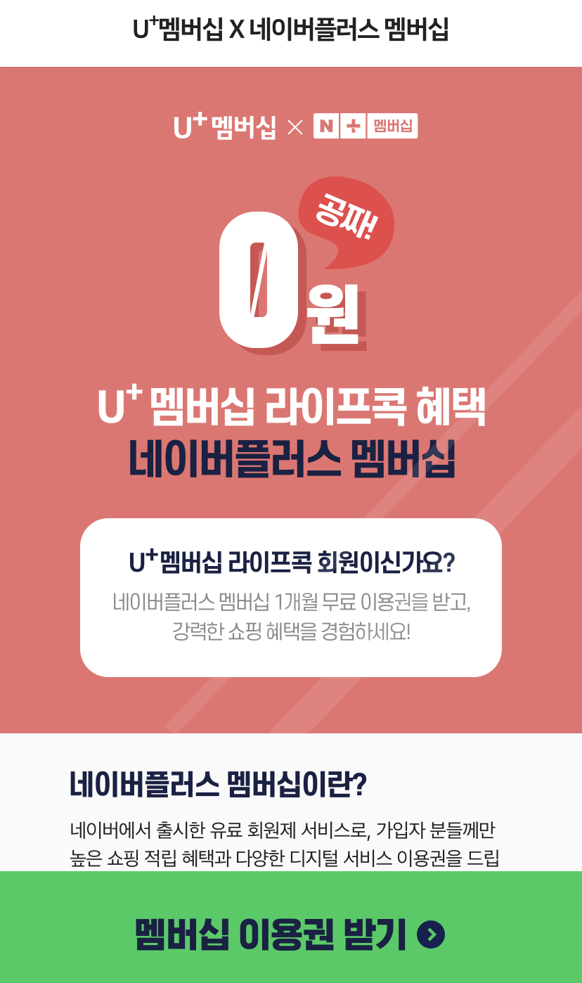  LG유플러스 멤버십으로 네이버 플러스 멤버십 무료로 이용하는 방법!