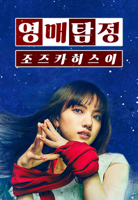  식스 센스급 충격을 주는 영매 탐정 조즈카 히스이 (스포는 없음)