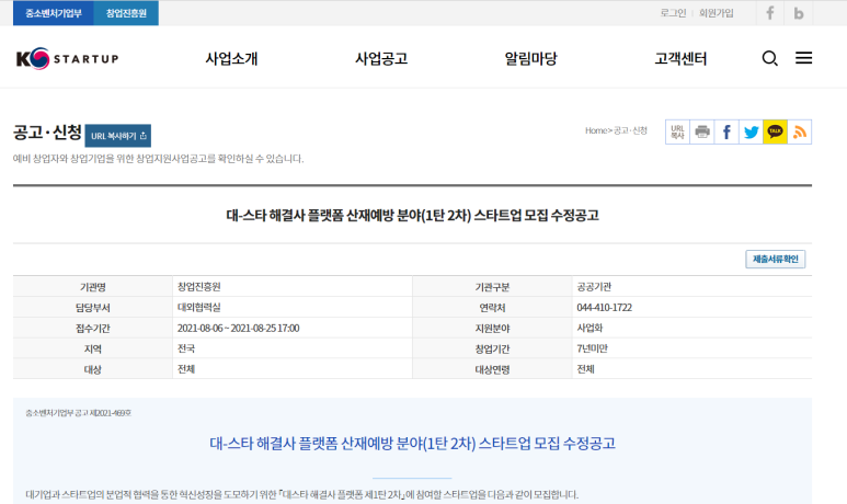  [중소벤처기업부] 2021년 대-스타 해결사 플랫폼 1탄 2차 스타트업 모집 공고