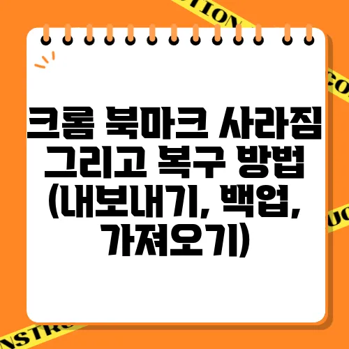 크롬 북마크 사라짐 그리고 복구 방법 (내보내기, 백업, 가져오기)