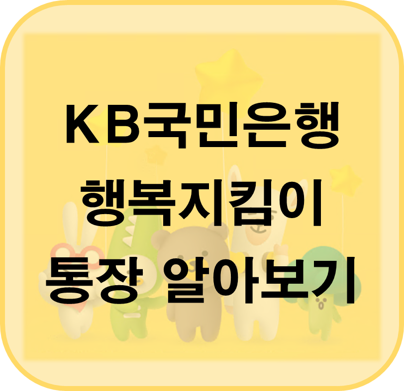 KB국민은행 행복지킴이통장 알아보기