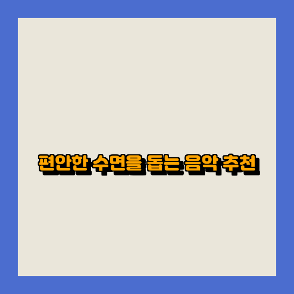 편안한 수면을 돕는 음악 추천