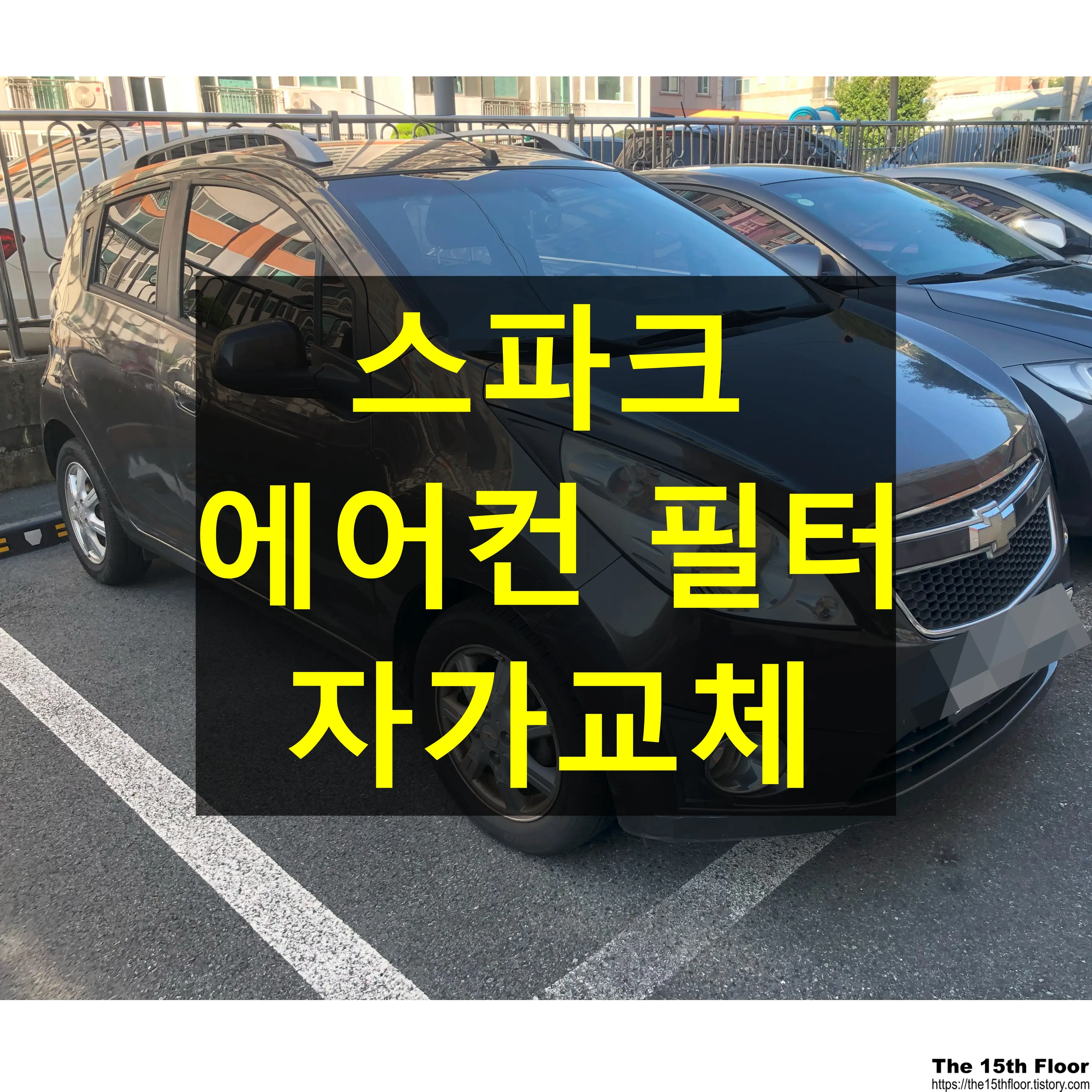 스파크 에어컨필터 자가 교체 방법