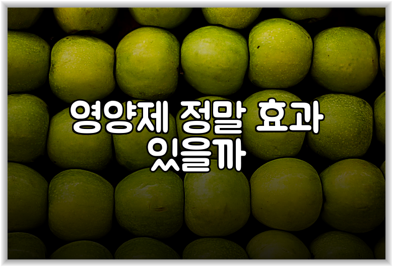 영양제 정말 효과 있을까