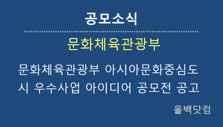  [공모소식] 문화체육관광부 아시아문화중심도시 우수사업 아이디어 공모전 공고