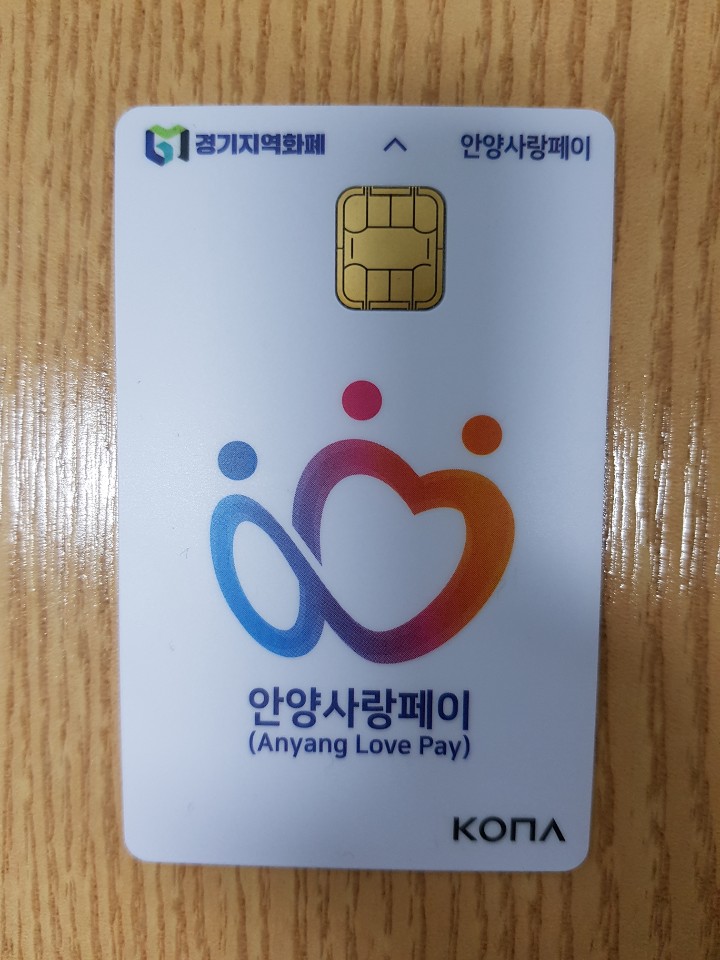  경기지역화폐 - 안양사랑페이 카드 발급기