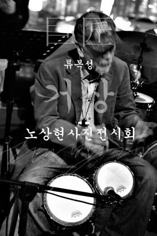  [올백뉴스] 노상현 작가, 1월 한 달간 사진 전시회 ‘거장 류복성’ 개최