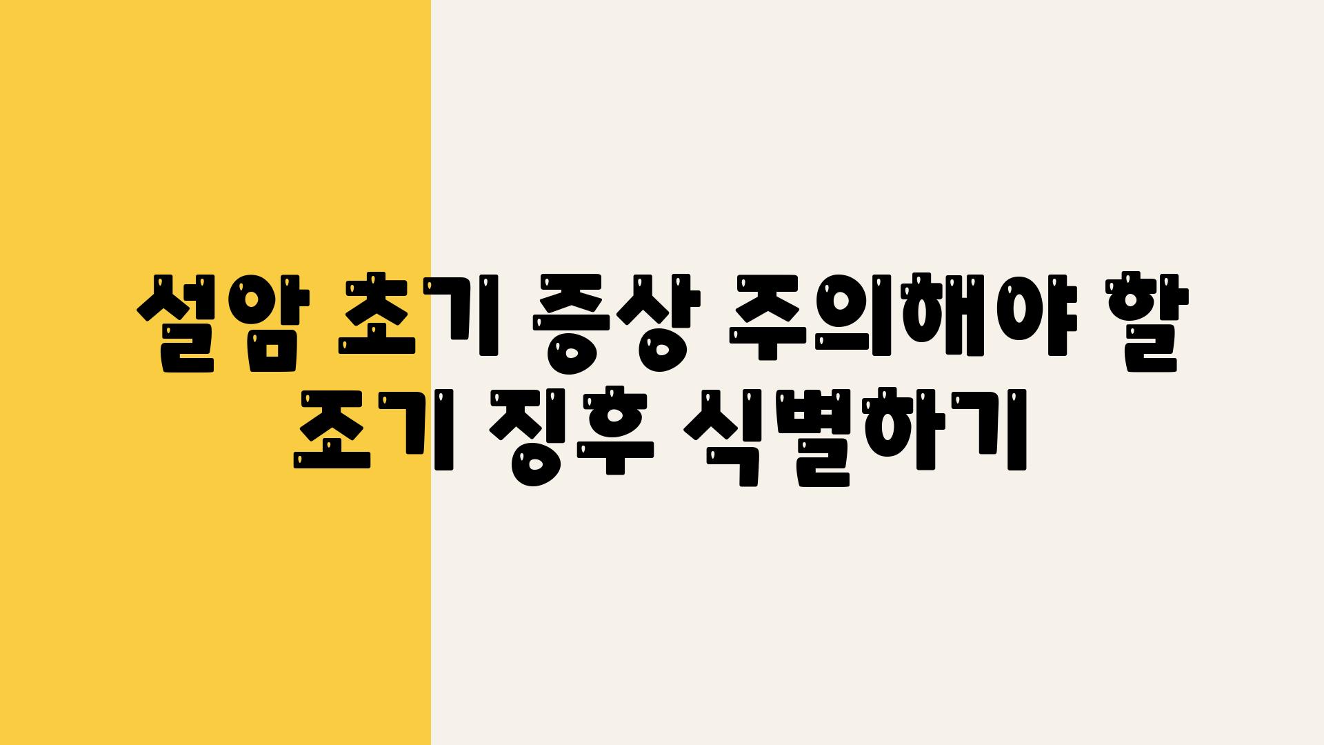 설암 초기 증상 주의해야 할 조기 징후 식별하기