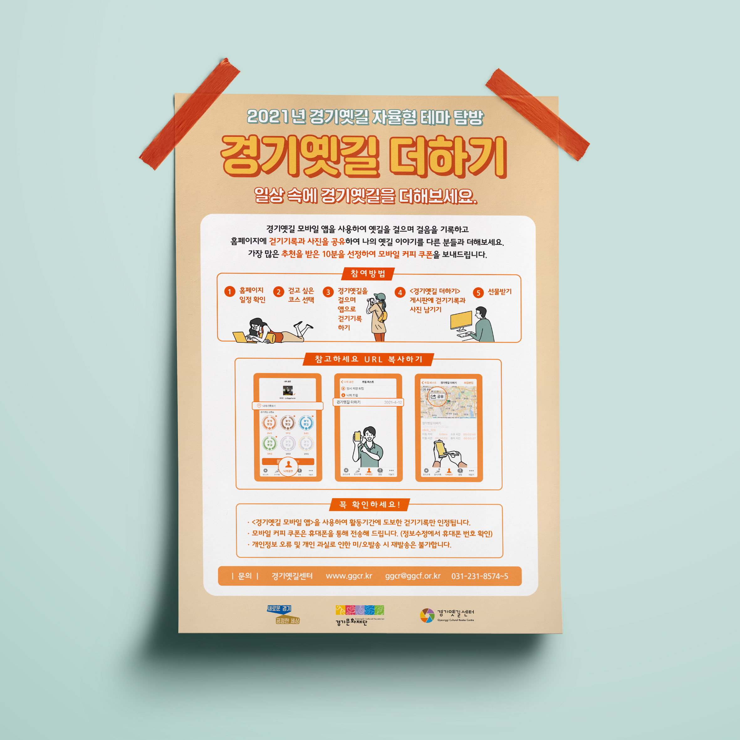  경기옛길 더하기 포스터디자인(퍼펭스튜디오)