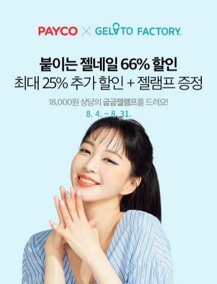  페이코 쿠폰 붙이는 젤네일 66% 할인 ~ 8월 말까지