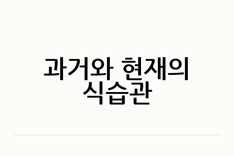 과거와 현재의 식습관