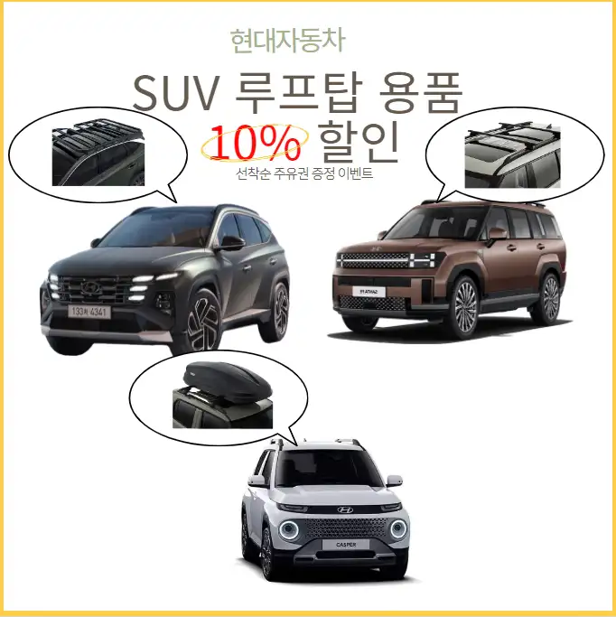 현대자동차 SUV 루프탑 용품 할인 및 주유권 증정 이벤트