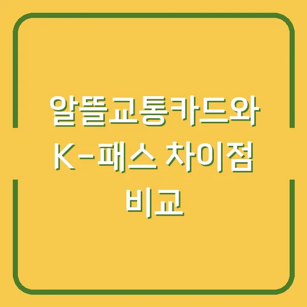 알뜰교통카드와 K-패스 차이점 비교