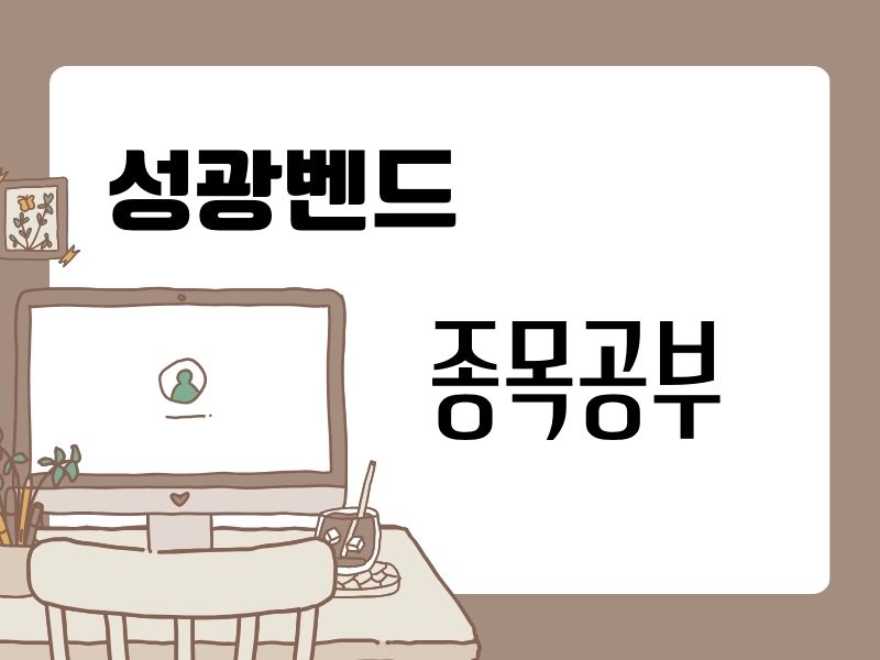 성광벤드 주식 종목공부