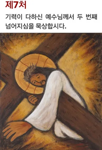 십자가의 길 전체 기도문 14처 묵상문 전문_23