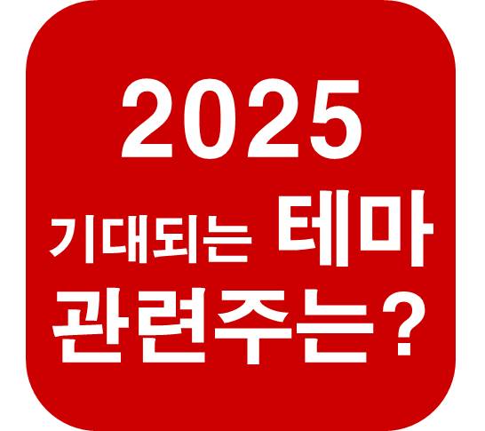 2025-기대되는-테마-관련주는