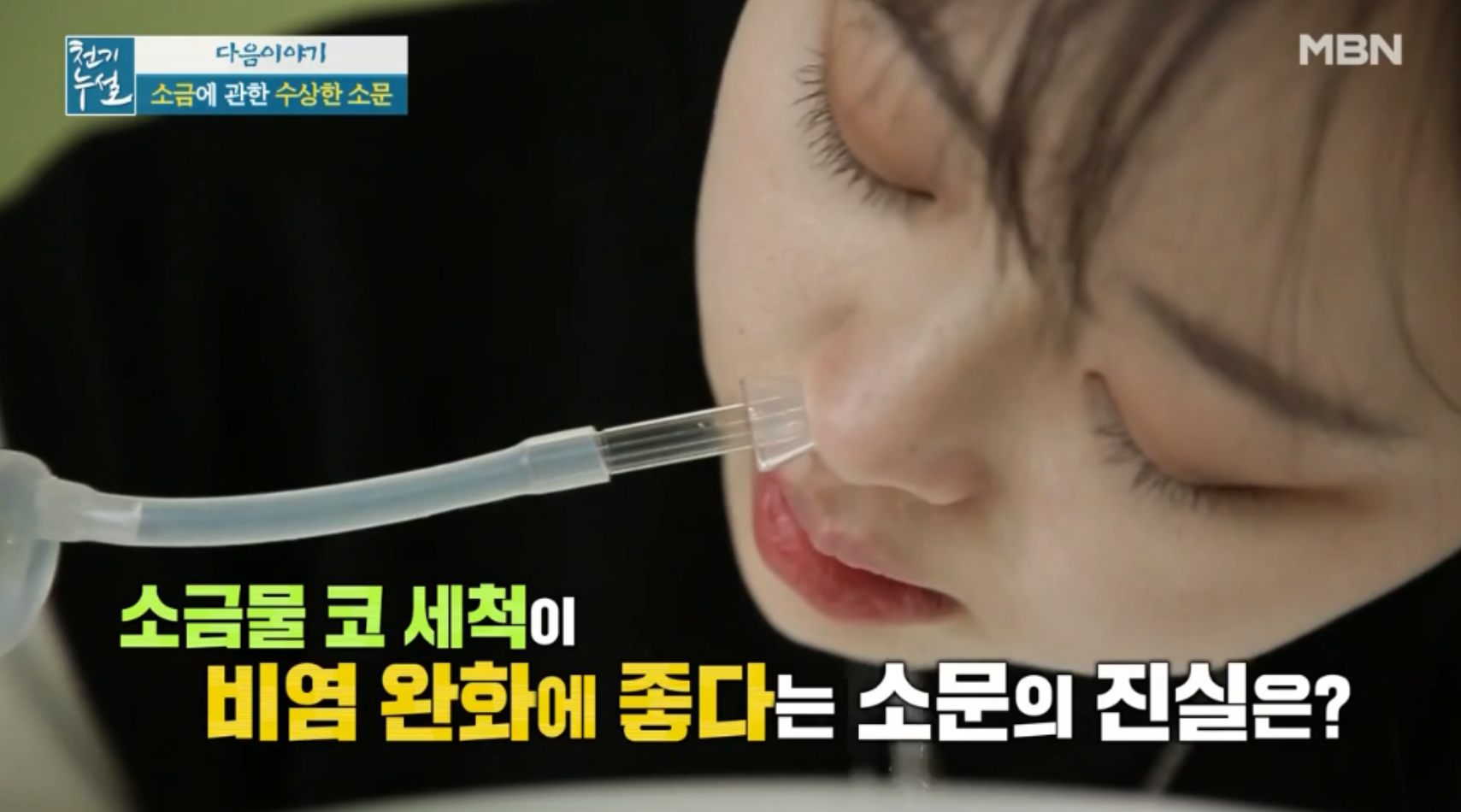  소금천일염효능추천 해초소금만들기 올바른코세척방법 소금의모든것 소금으로코세척비염완화에좋다  운동후소금섭취는소금으로세탁하면 살균된다461회