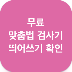 띄어쓰기 검사기, 맞춤법 검사기