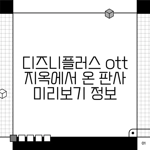 디즈니플러스 ott 지옥에서 온 판사 미리보기 정보
