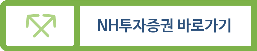 NH투자증권 홈페이지 바로가기