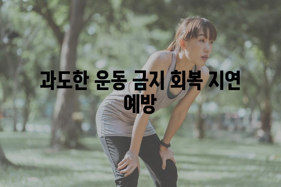 과도한 운동 금지| 회복 지연 예방