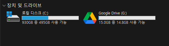 구글드라이브 확인