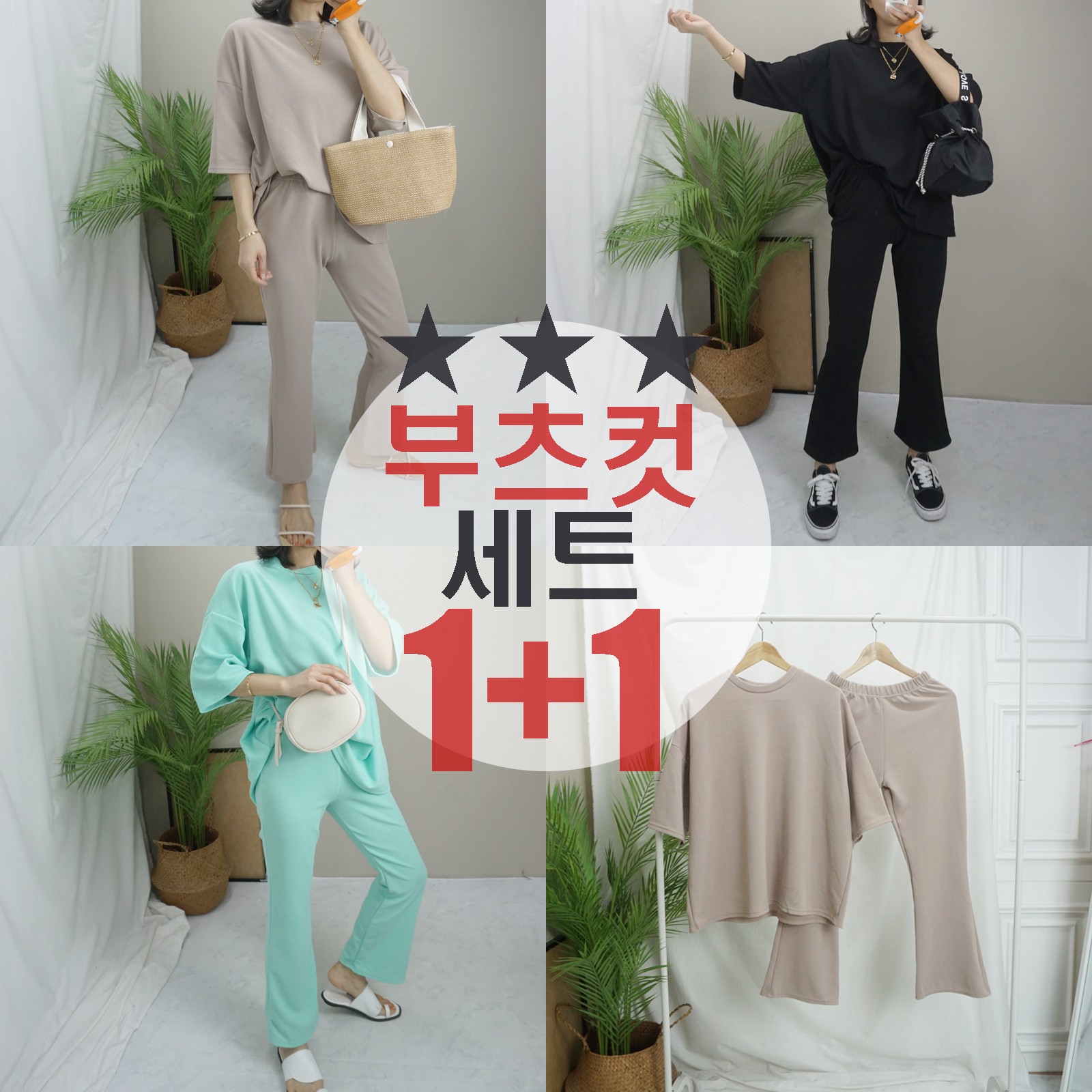  1+1너무 편한 플린부츠컷세트 매일매일 편하게 입어요 프리77사이즈까지