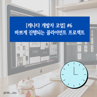  [캐나다 개발자 코업] #6. 바쁘게 진행되는 클라이언트 프로젝트