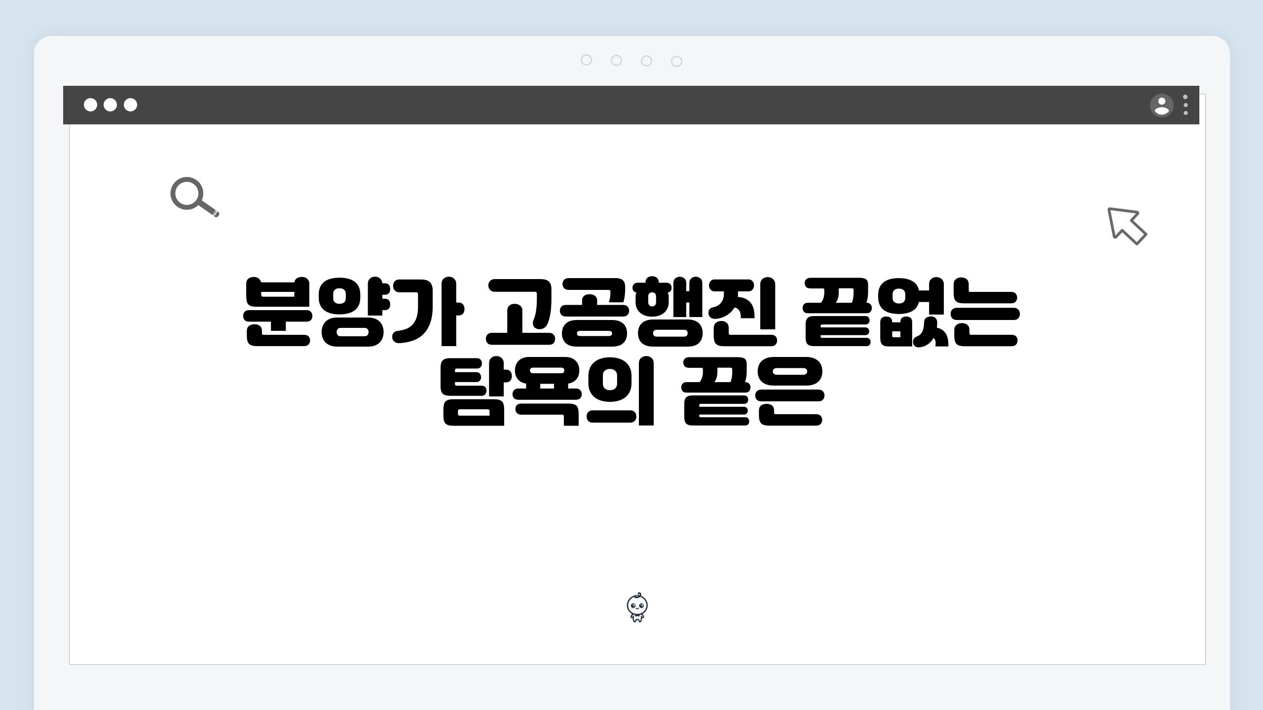 분양가 고공행진 끝없는 탐욕의 끝은