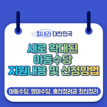  아동수당 지급대상 및 신청방법(영아수당, 출산장려금, 첫 만남 이용권)