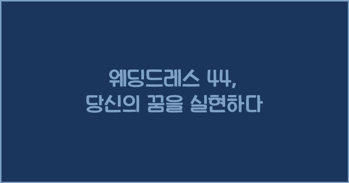 웨딩드레스 44