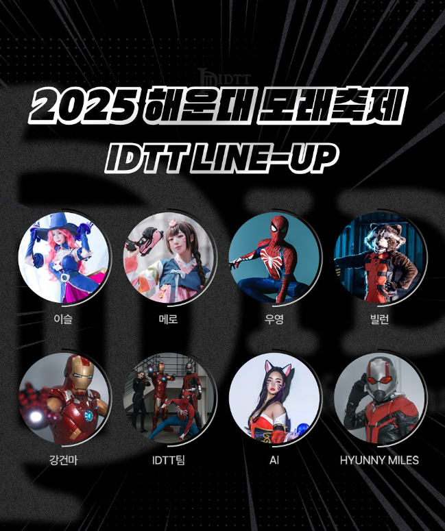 2025 해운대 모래축제 코스프레 라인업