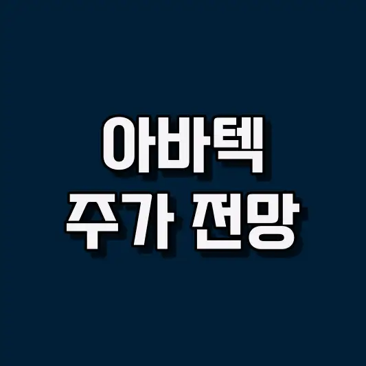 아바텍 주가 전망